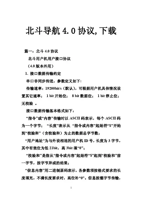 北斗导航4.0协议,下载