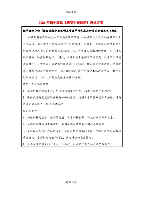 2021年初中政治《感受科技创新》设计方案