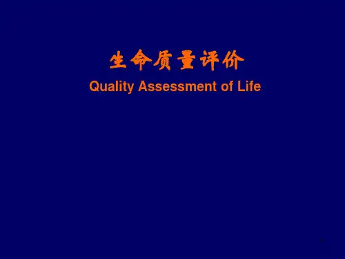 生命质量评价