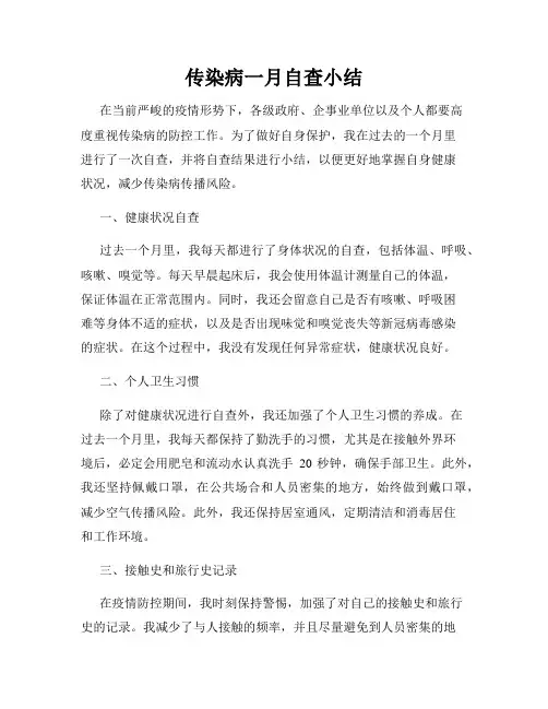 传染病一月自查小结