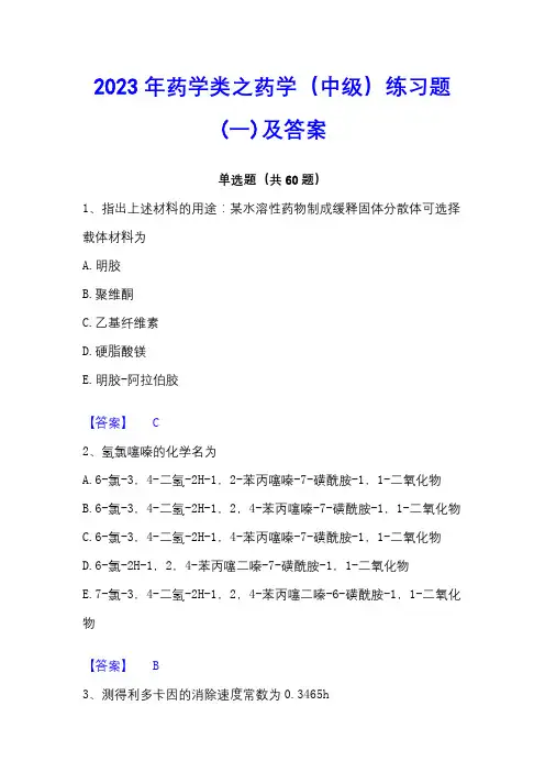 2023年药学类之药学(中级)练习题(一)及答案