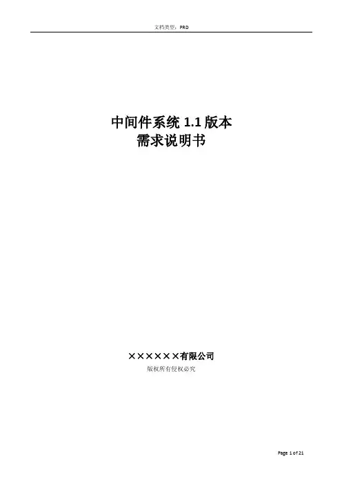 中间件系统1.1版本需求文档（需求说明书）