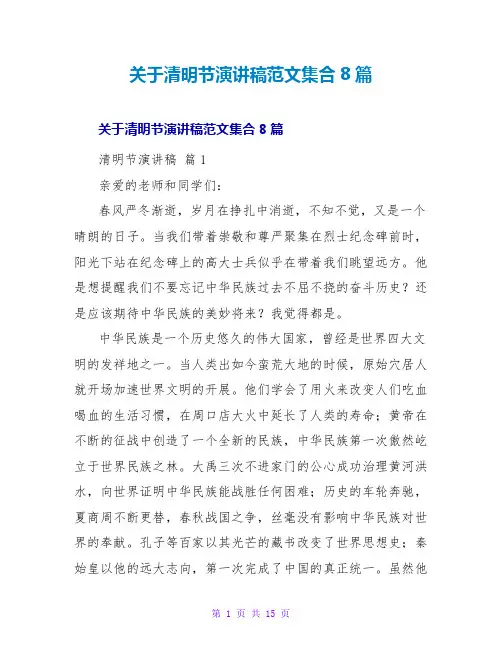 清明节演讲稿范文集合8篇