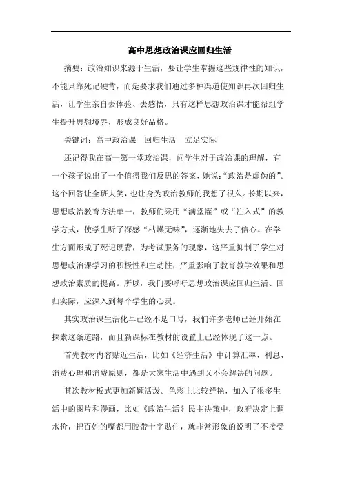 高中思想政治课应回归生活论文