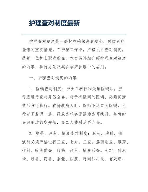 护理查对制度最新