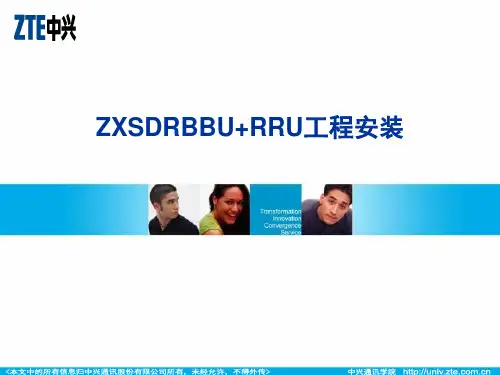 中兴分布式基站BBU+RRU工程安装资料