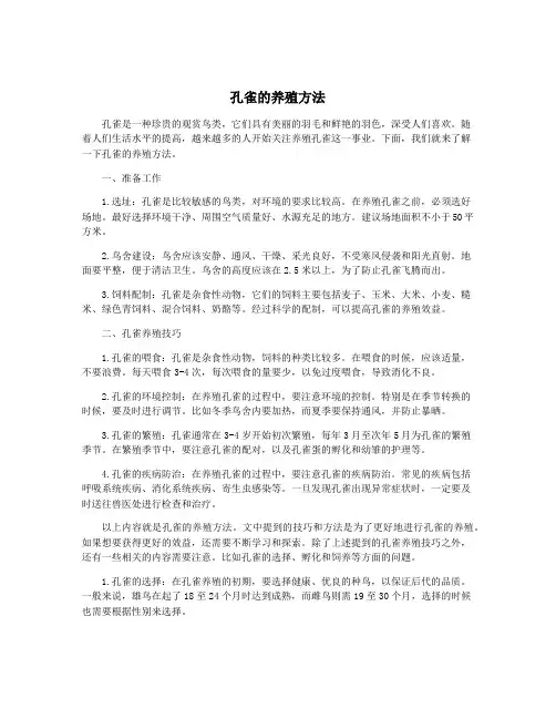 孔雀的养殖方法