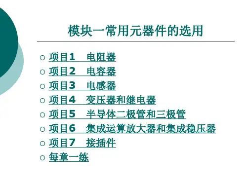 《电子技能与实训》电子教案 模块一   常用元器件的选用