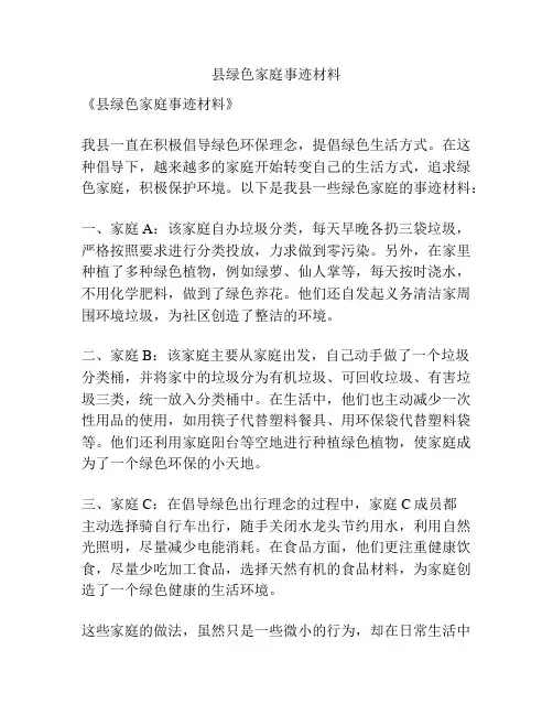 县绿色家庭事迹材料