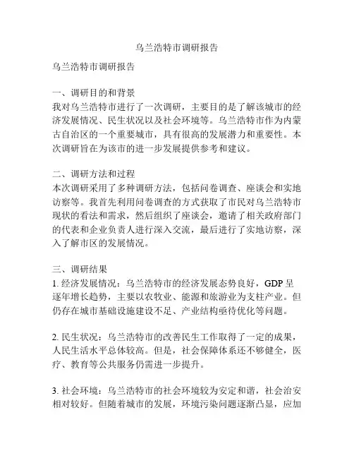 乌兰浩特市调研报告