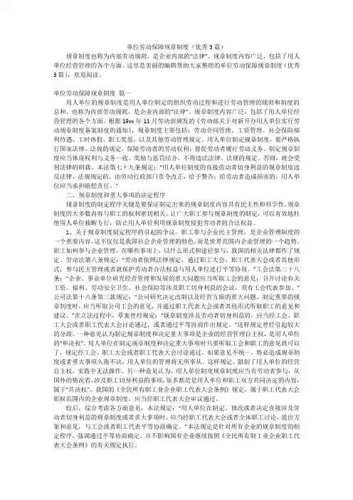 单位劳动保障规章制度(优秀3篇)