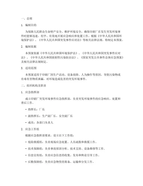 印刷厂突发环境应急预案