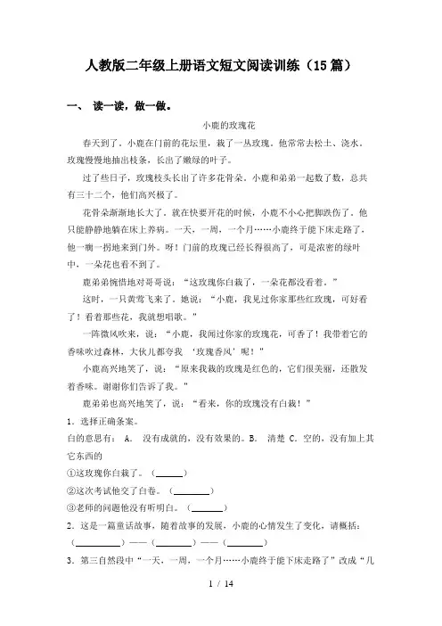 人教版二年级上册语文短文阅读训练(15篇)