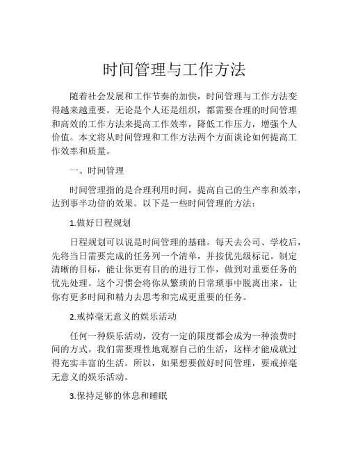 时间管理与工作方法