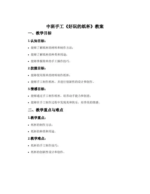 中班手工《好玩的纸杯》教案