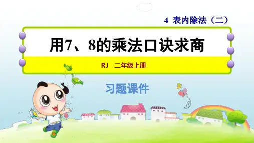 2020春人教版二年级数学下册-第4单元-单元习题课件(付,100)