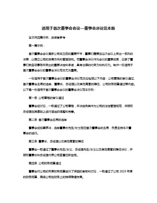 适用于首次董事会会议—董事会决议范本新