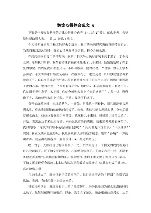 游泳心得体会范文 4