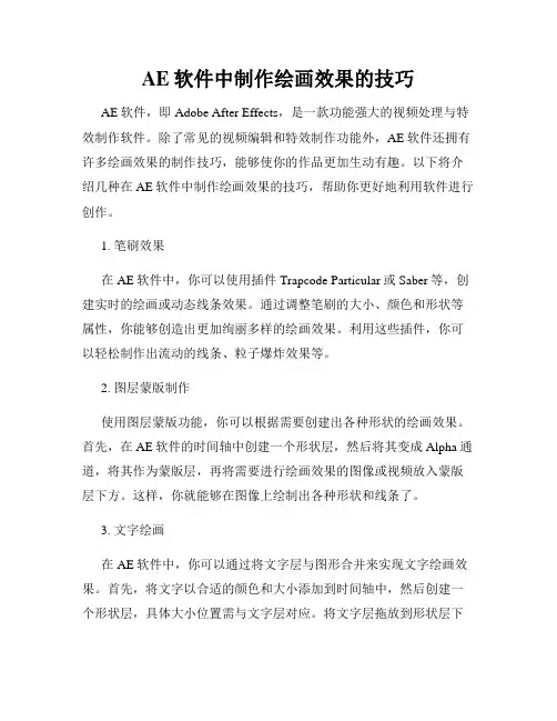 AE软件中制作绘画效果的技巧