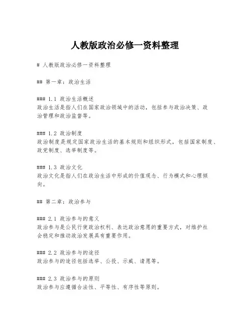 人教版政治必修一资料整理
