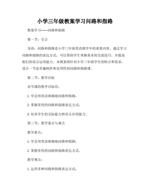 小学三年级教案学习问路和指路