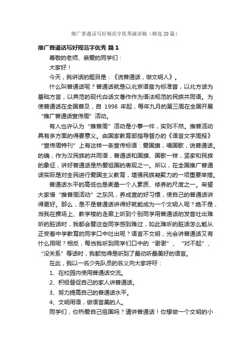推广普通话写好规范字优秀演讲稿（精选20篇）