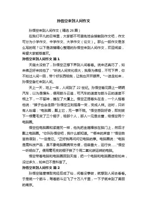孙悟空来到人间作文