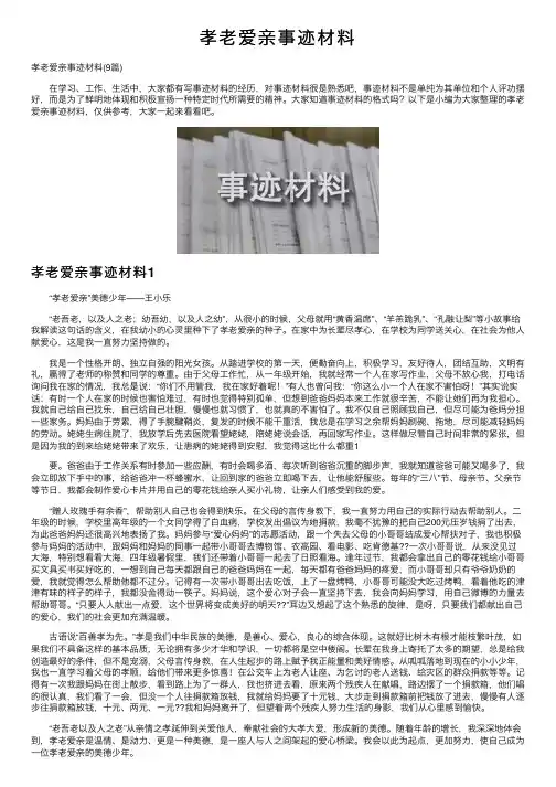 孝老爱亲事迹材料