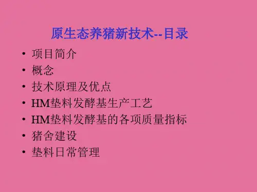 原生态养猪新技术ppt课件