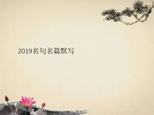 2019年高考语文名句名篇默写