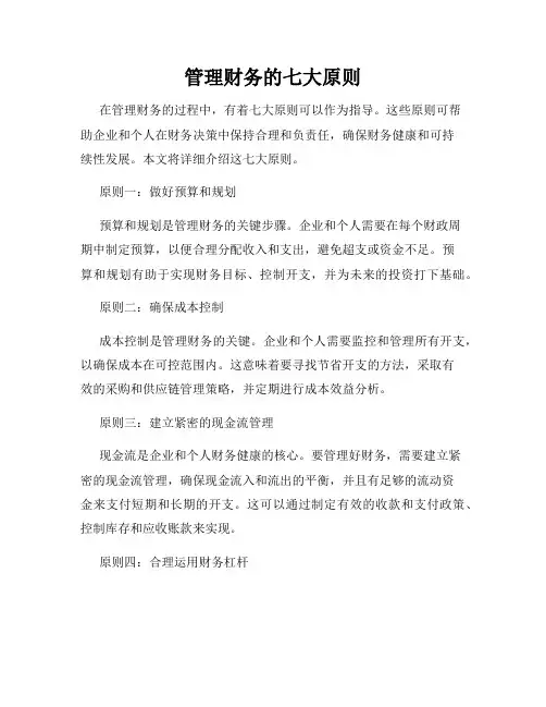 管理财务的七大原则