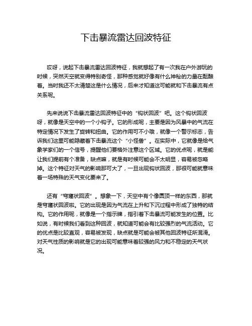 下击暴流雷达回波特征