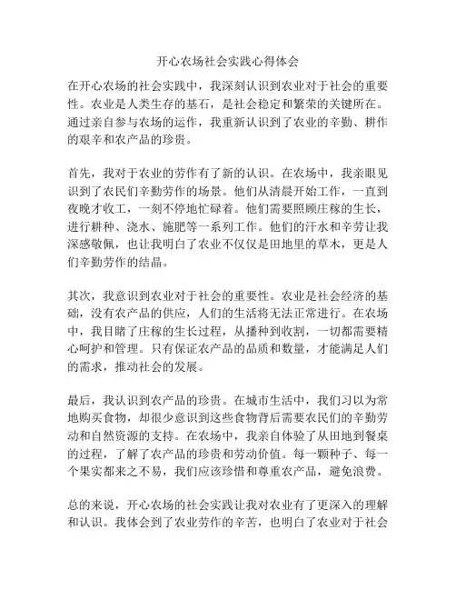 开心农场社会实践心得体会