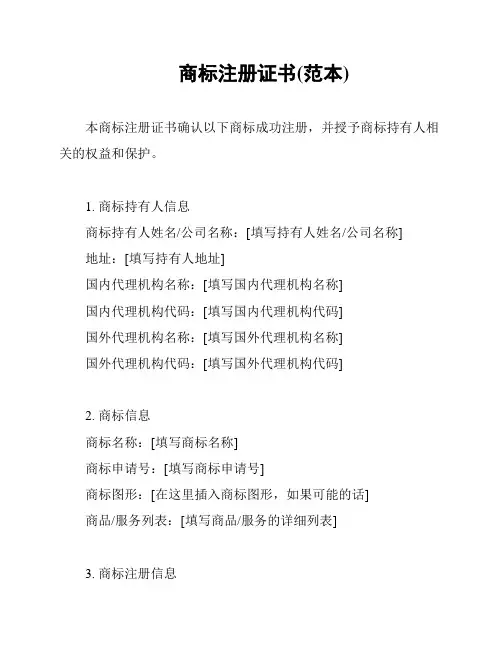 商标注册证书(范本)