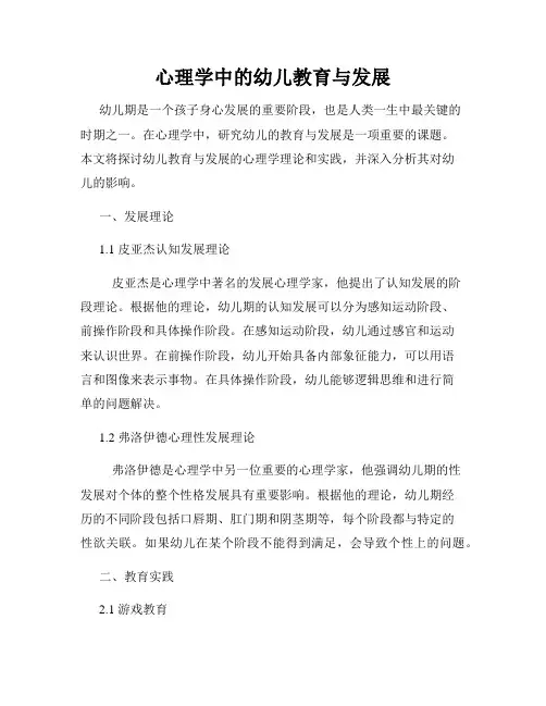 心理学中的幼儿教育与发展