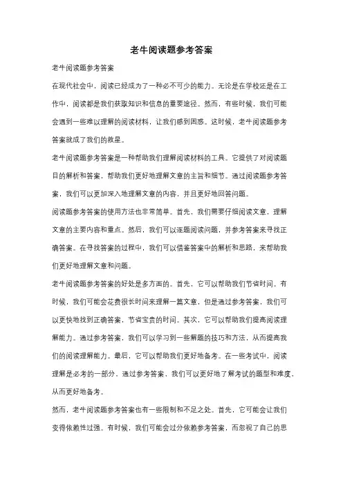 老牛阅读题参考答案