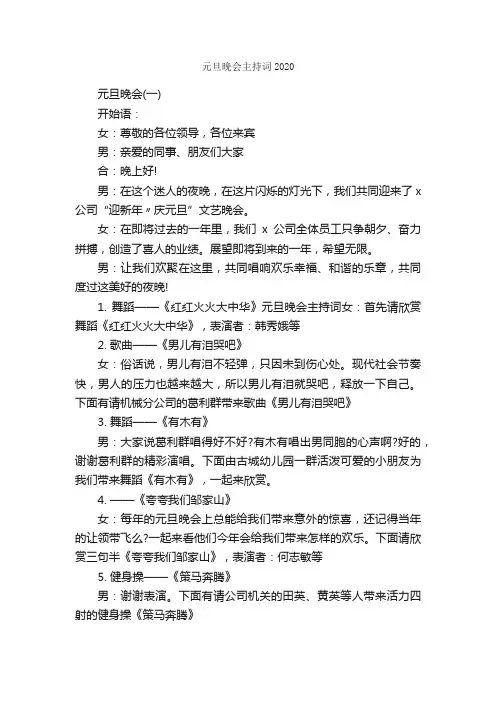 元旦晚会主持词2020_主持词_