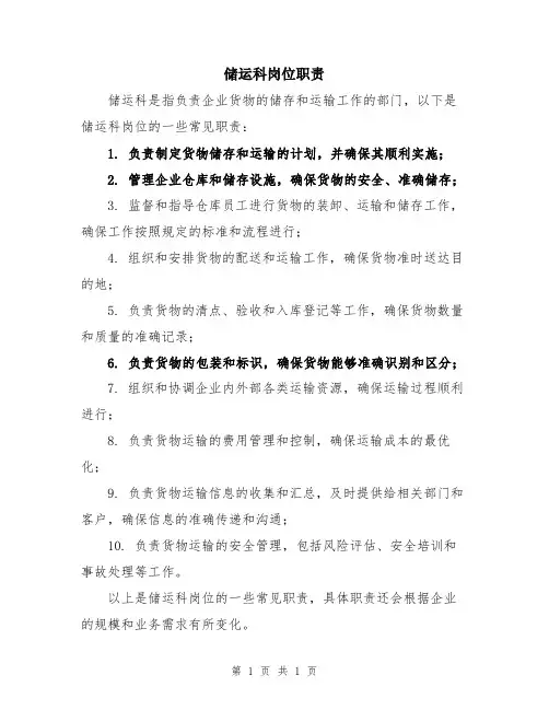 储运科岗位职责