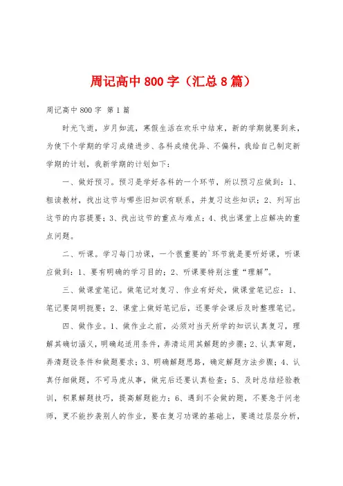 周记高中800字(汇总8篇)
