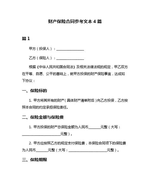 财产保险合同参考文本4篇