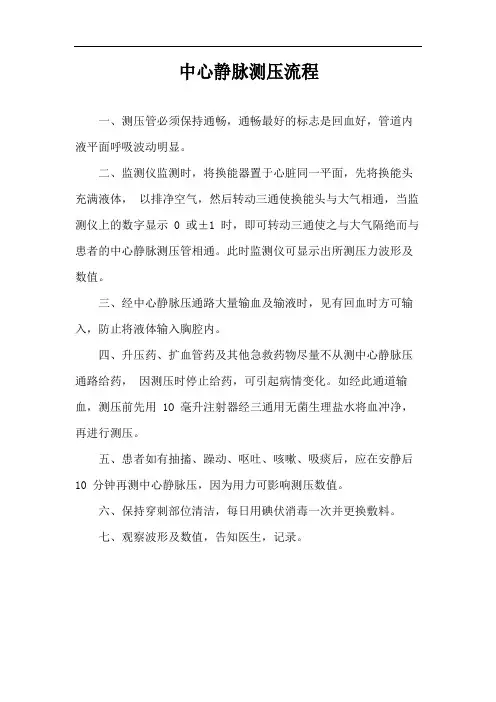 中心静脉测压流程
