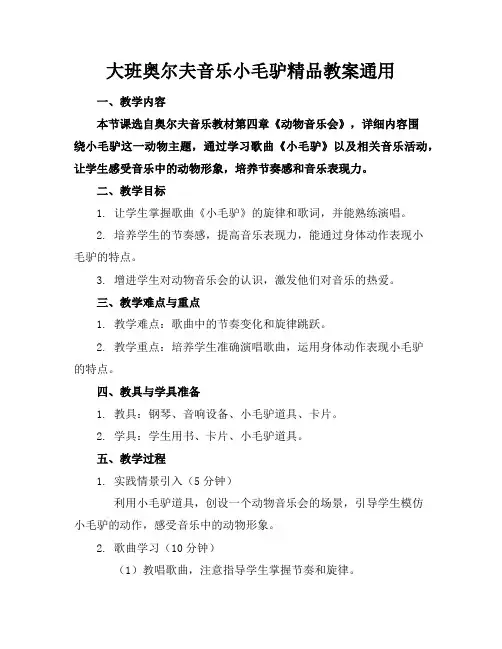 大班奥尔夫音乐小毛驴精品教案通用