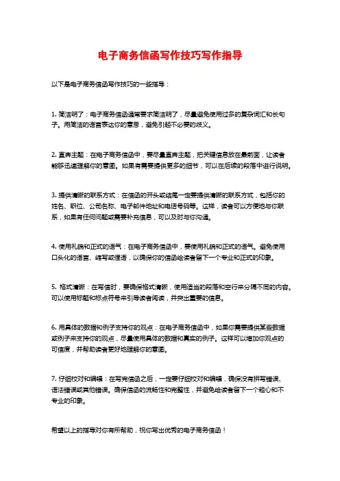 电子商务信函写作技巧写作指导