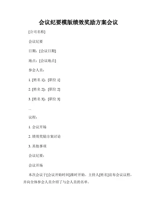 会议纪要模版绩效奖励方案会议