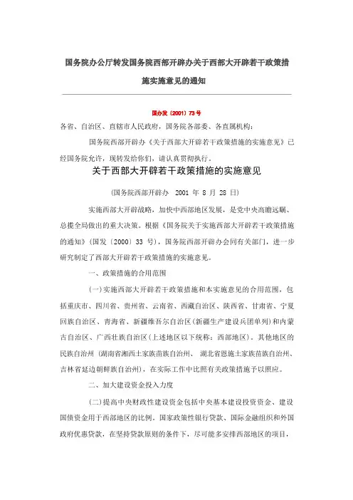 关于西部大开发若干政策措施的实施意见