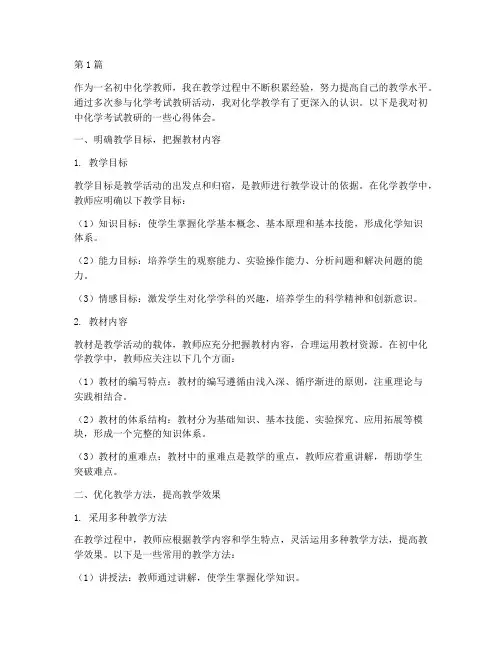 初中化学考试教研心得(3篇)