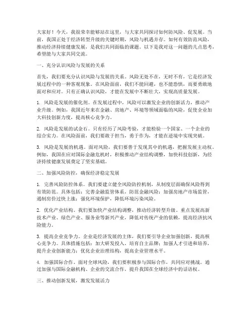 防风险促发展交流发言稿