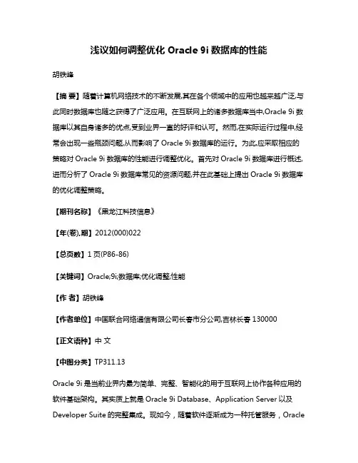 浅议如何调整优化Oracle 9i数据库的性能