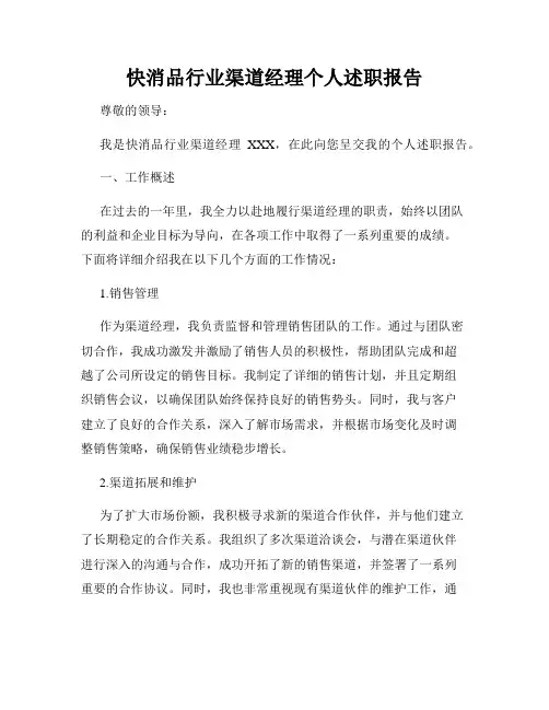快消品行业渠道经理个人述职报告