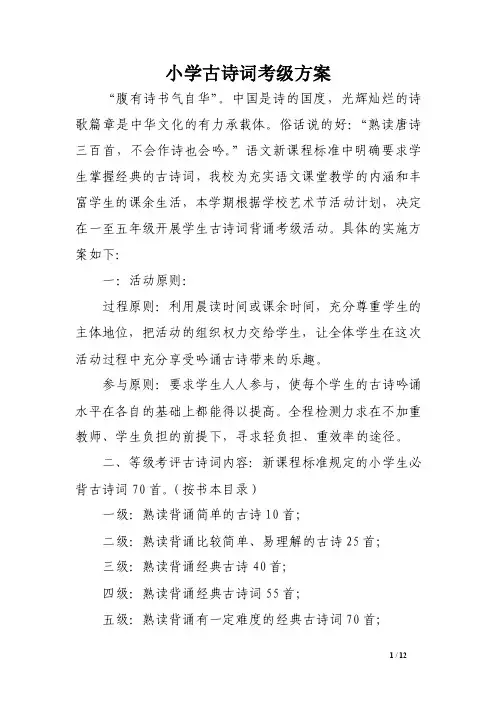 小学古诗词考级方案.doc